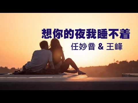 Đêm nhớ anh em không ngủ được (Xiǎng nǐ dí yè wǒ shuì bù zhuó - 想你的夜我睡不着) - Ren Miaoyin