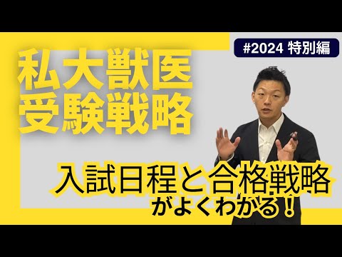 獣医学科 獣医学科合格作戦・2024特別編・入試日程と受験戦略