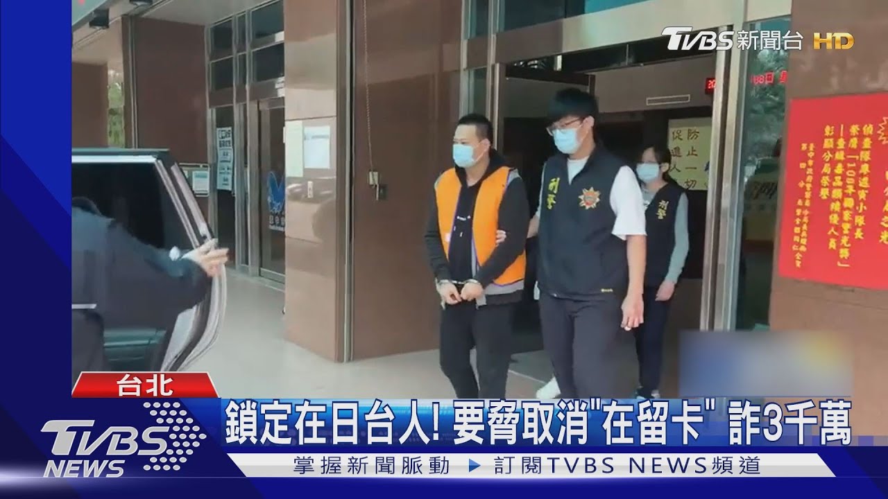 鎖定在日台人！要脅取消「在留卡」　詐3千萬