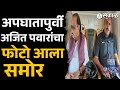 Ajit Pawar News दादांचा टेक ऑफपूर्वीचा फोटो आल�