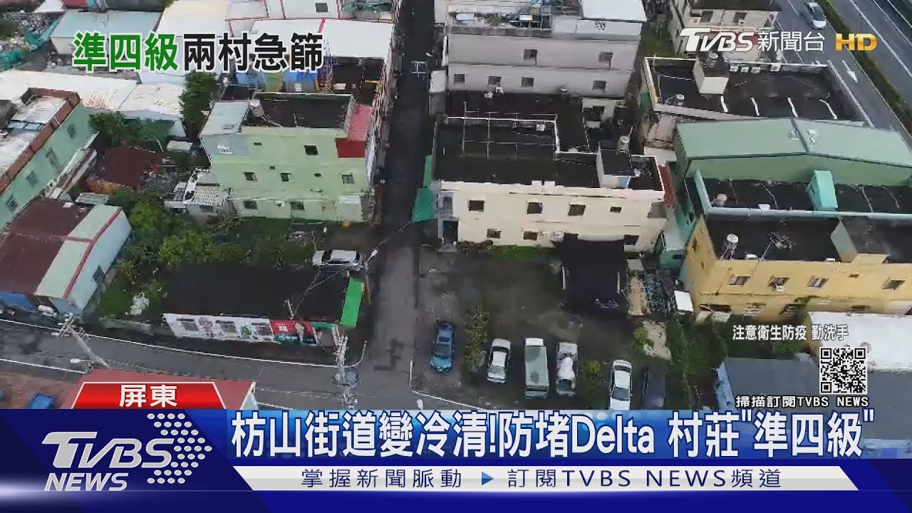 枋山街道變冷清!防堵Delta 村莊「準四級」