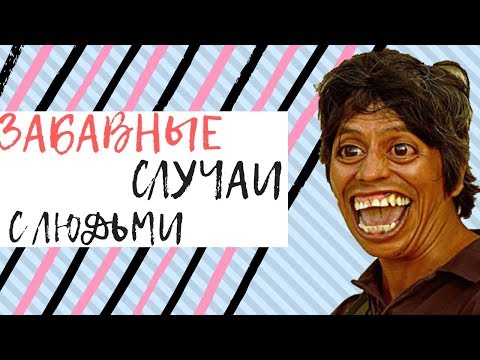 Забавные случаи с людьми. Попробую не засмеяться