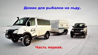 Шалаш на льду для ловли рыбы