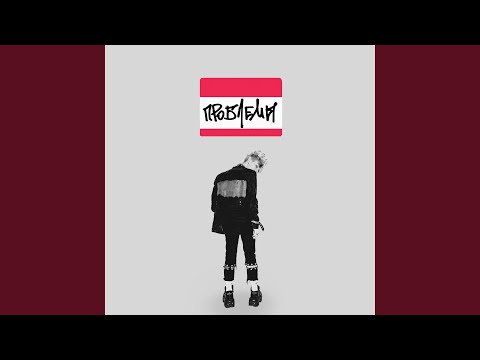 Video thumbnail for ПРОБЛЕМЫ (TROUBLES)