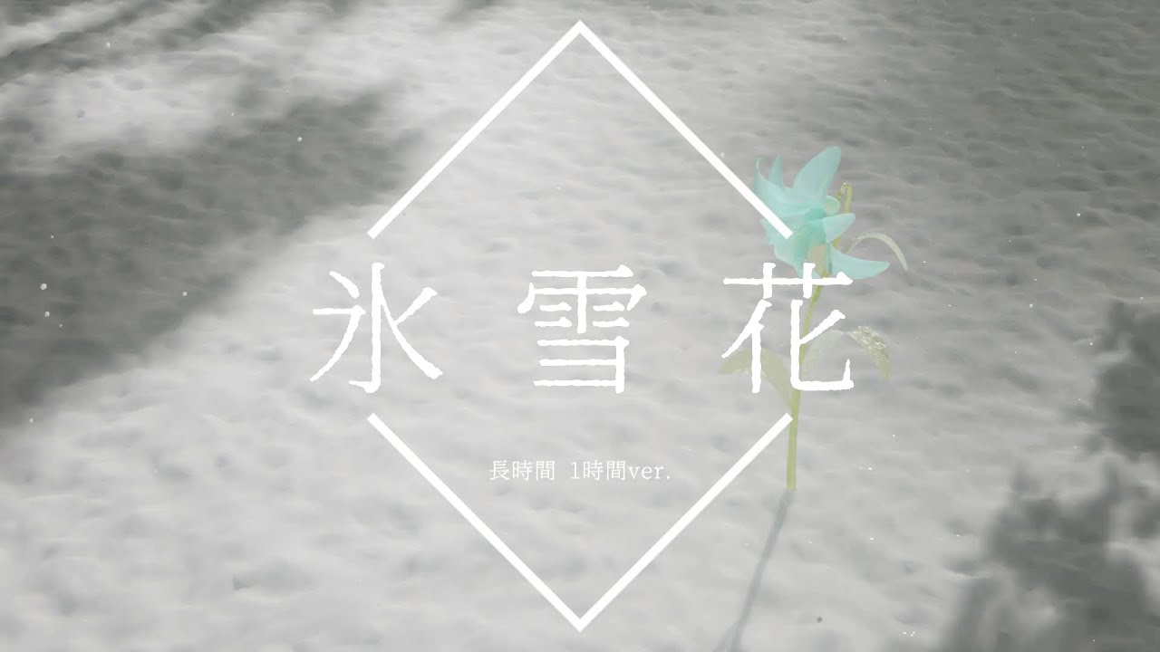 【フリーBGM】氷雪花 1時間版【切ないピアノソロ/作業用BGM】