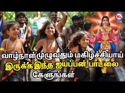 சுவாமி பெயர்கள் முழு ஐயப்பன் பக்தி பாடல் |Ayyappa Devotional Songs Tamil