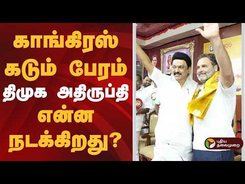 காங்கிரஸ் கடும் பேரம்-திமுக அதிருப்தி.. என்ன நடக்கிறது..?  | MK Stalin | Dmk | Congress