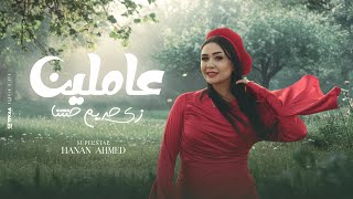 عاملين زي حريم حتتنا ( كلها جايه الفتره الجايه ) النسخه الاصليه حنان احمد - توزيع حريقه | 2025