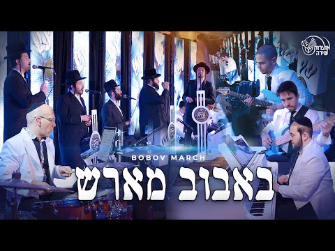 Bobov March – Spirited Performance by Shira and Mendy H Band -מארש באבוב - מקהלת שירה ומנדי הרשקוביץ