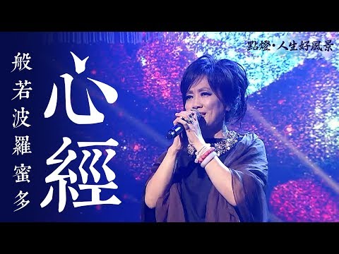齐豫 - 般若波罗蜜多心经（2019点灯· 人生好风景）