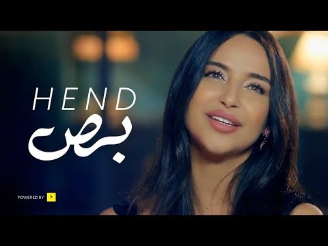 Bos - Hend - Exclusive 2018 - Music Video / أغنية بص - هند