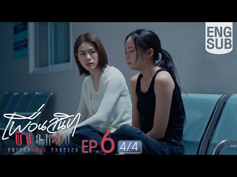 [Eng Sub] Friendshit Forever เพื่อนสนิท พิษสหาย | EP.6 [4/4]
