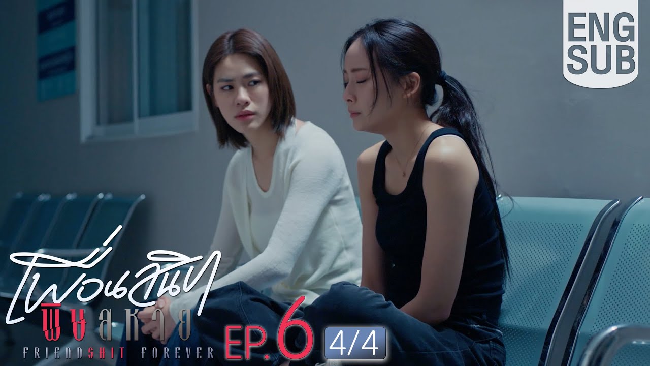 [Eng Sub] Friendshit Forever เพื่อนสนิท พิษสหาย | EP.6 [4/4]
