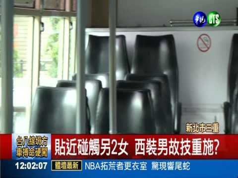 公車伸鹹豬手? 西裝男喊冤控誣告