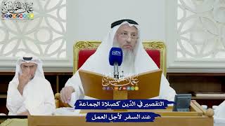 732 - التقصير في الدِّين كصلاة الجماعة عند السفر لأجل العمل - عثمان الخميس