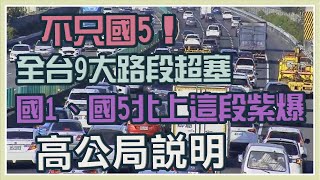 不只國5湧現北返車潮　恐塞到凌晨1、2點