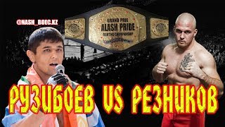 Нурсултан Рузибоев vs Артем Резников #mma #Рузибоев #Резников