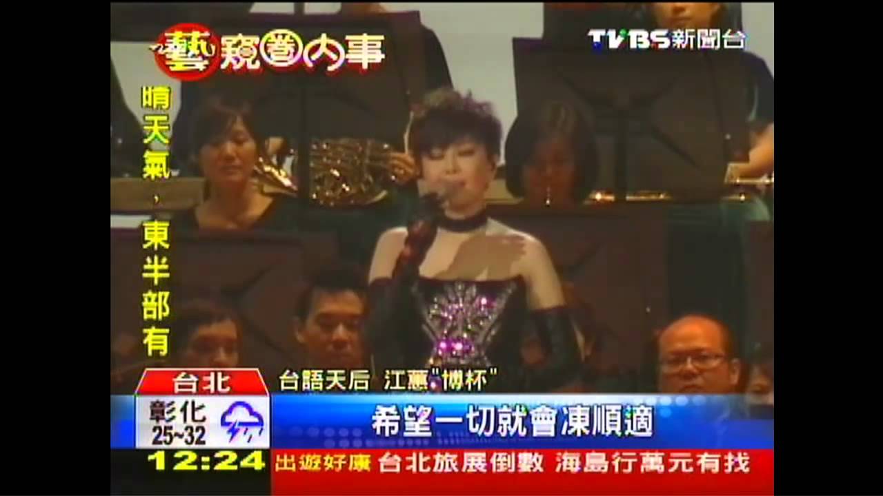 江蕙個唱第六場　美聲遙祭癌逝歌迷