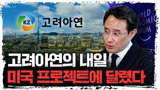 10조 투자 속 미국의 진짜 속내,  '고려아연 회장' 이 직접 말한다 | 고려아연 최윤범 회장 [단독 인터…