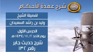 صورة شرح عمدة الأحكام - شرح حديث جابر رقم 132 (الجمعة)- الشيخ وليد السعيدان