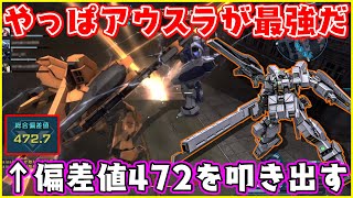 総合偏差値472!?やっぱアウスラなんだよな【ヘイズル・アウスラ/ゆっくり実況/バトオペ2】