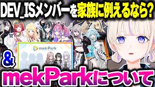「DEV_ISメンバーを家族で例えるなら?」という質問に答える ＆ mekParkのデビューについて話すばんちょー【ホロライブ切り抜き/轟はじめ/ReGLOSS/FLOW GLOW/DEV_IS】