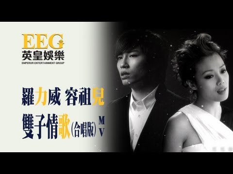 容祖兒 羅力威 Adason Lo 《雙子情歌》 のサムネイル