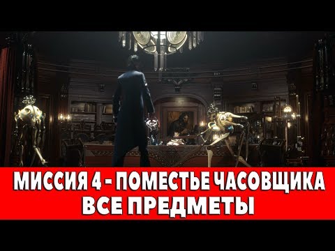 DISHONORED 2 - МИССИЯ 4 - ПОМЕСТЬЕ ЧАСОВЩИКА (ВСЕ АУДИОГРАММЫ,КАРТИНЫ,СУВЕНИРЫ,ЧЕРТЕЖИ,РУНЫ,АМУЛЕТЫ)