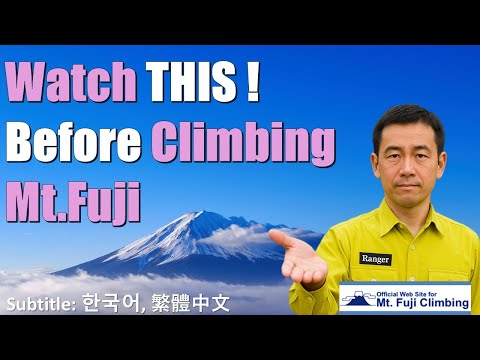 富士登山安全ガイド (10分完全版) 【English (Subtitle: 한국어, 繁體中文)】