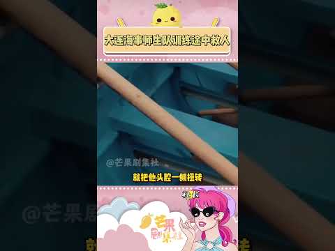 能淩風遠航，亦能賣力救人，視頻來自@新聞大連 #救人 #師生 #大連海事大學 #溺水 #白城醫學高等專科學校