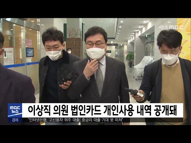 이상직 의원 법인카드 개인사용 내역 공개돼