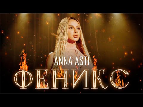 Anna Asti - Феникс