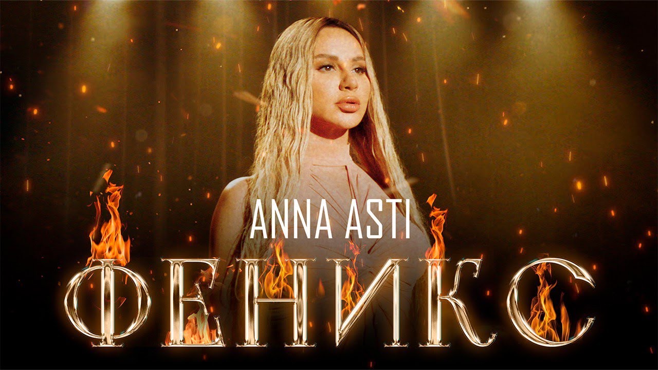 Anna Asti — Феникс