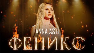 ANNA ASTI - ФЕНИКС