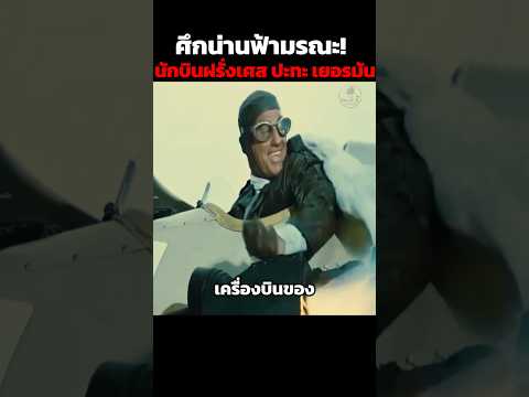ศึกน่านฟ้ามรณะ! นักบินฝรั่งเศส ปะทะ เยอรมัน #shorts