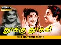 தூக்கு தூக்கி தமிழ் சூப்பர் ஹிட் திர�