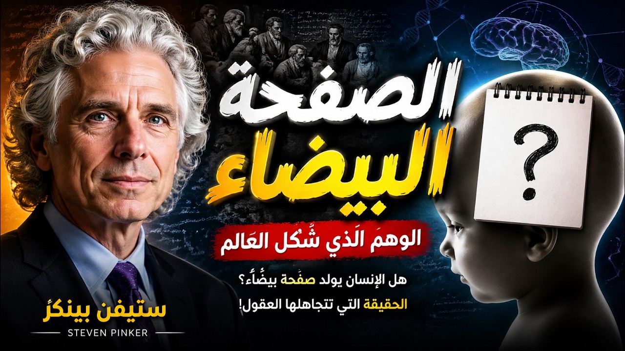 هل الإنسان مخيّر أم مسيّر؟..ماذا يقول ستيفن بينكر عن الجينات والحرية؟