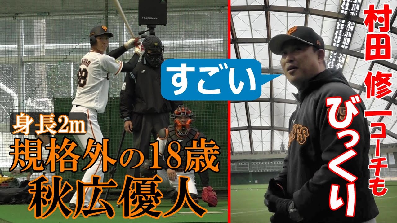 規格外の18歳 秋広優人 村田修一コーチもびっくり！