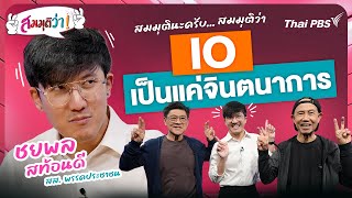 IO เป็นแค่จินตนาการ ! | สมมุติว่า | 30 มี.ค. 68