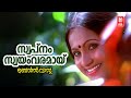 Swapanam Swayamvaramayi Benz Vasu AT Ummer B Manikyam KJ Yesudas S Janaki Seema Sathar