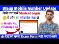 Student Login में अपने मोबाइल नंबर कैसे चेक कर�