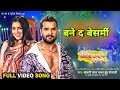 Bane Da Besharmi Dehiya Me Garmi बेसी बाटे हो Kamariya Baithe Lagti Ho Khesari L