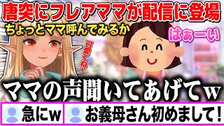 家に居たママを唐突に配信に登場させる不知火フレアw【切り抜き/ホロライブ】