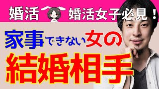 【ひろゆき】家事ができない女性の結婚相手についてお話します【切り抜き/論破】