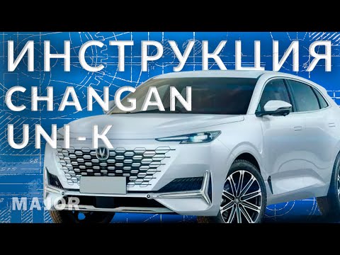 Инструкция CHANGAN UNI K