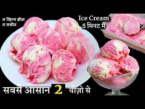 घर की अलमारी में रखी २ चीज़ो से-आज तक की सबसे आसान दुकान जैसी Creamy Layered Vanilla Ice Cream Recipe