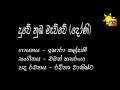 Duwe Numba Mewwe දුවේ නුඹ මැව්වේ දෝණි ටෙලිනාට්‍�