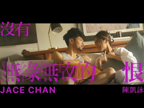 Jace Chan 陳凱詠 -《沒有無緣無故的恨》MV
