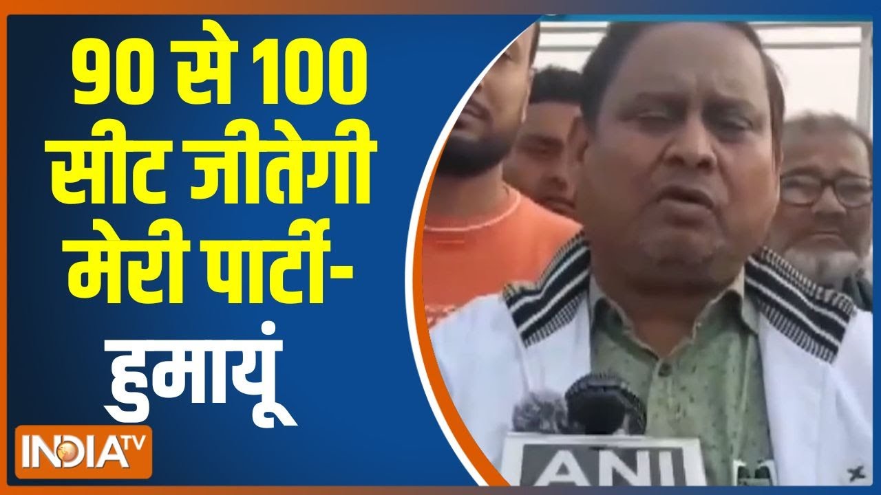 Humayun Kabir On Seat Predictions: 90-100 सीट जीतेगी मेरी पार्टी- हुमायूं | Bengal Elect