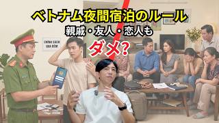 友人や恋人を泊めると違法?ベトナムの「夜間宿泊届出」義務化と実効性の真相